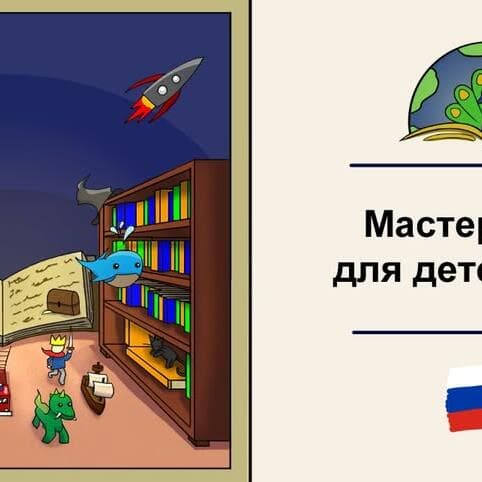 Free interactive workshop for children in Russian